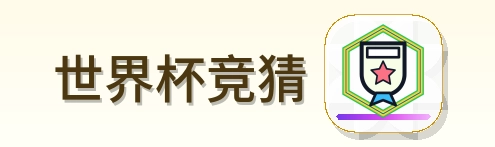 世界杯竞猜-Logo